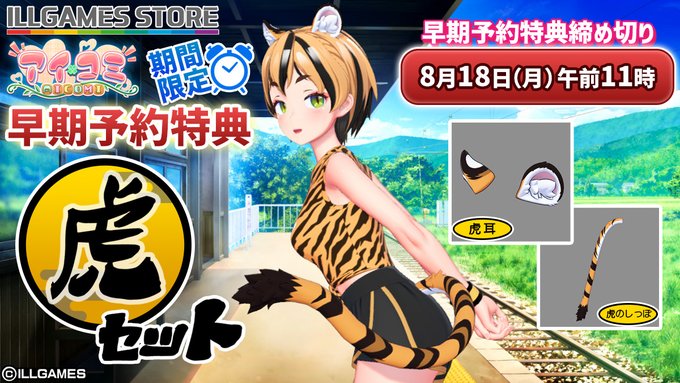 ILLGAMES最新作『アイコミ』8月18日 (月) AM11:00までにILLGAMES STOREにてご予約頂きましたお客様に『虎セット』🐯をプレゼント！