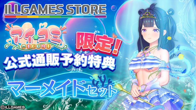 最新作『アイコミ』 ILLGAMES STORE限定予約特典『マーメイドセット』🧜‍♀️の情報公開！