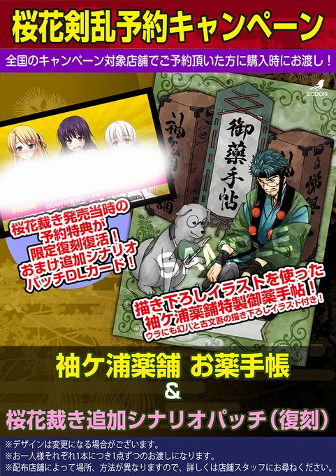 【IRODORI】桜花剣乱追加予約特典キャンペーン決定！