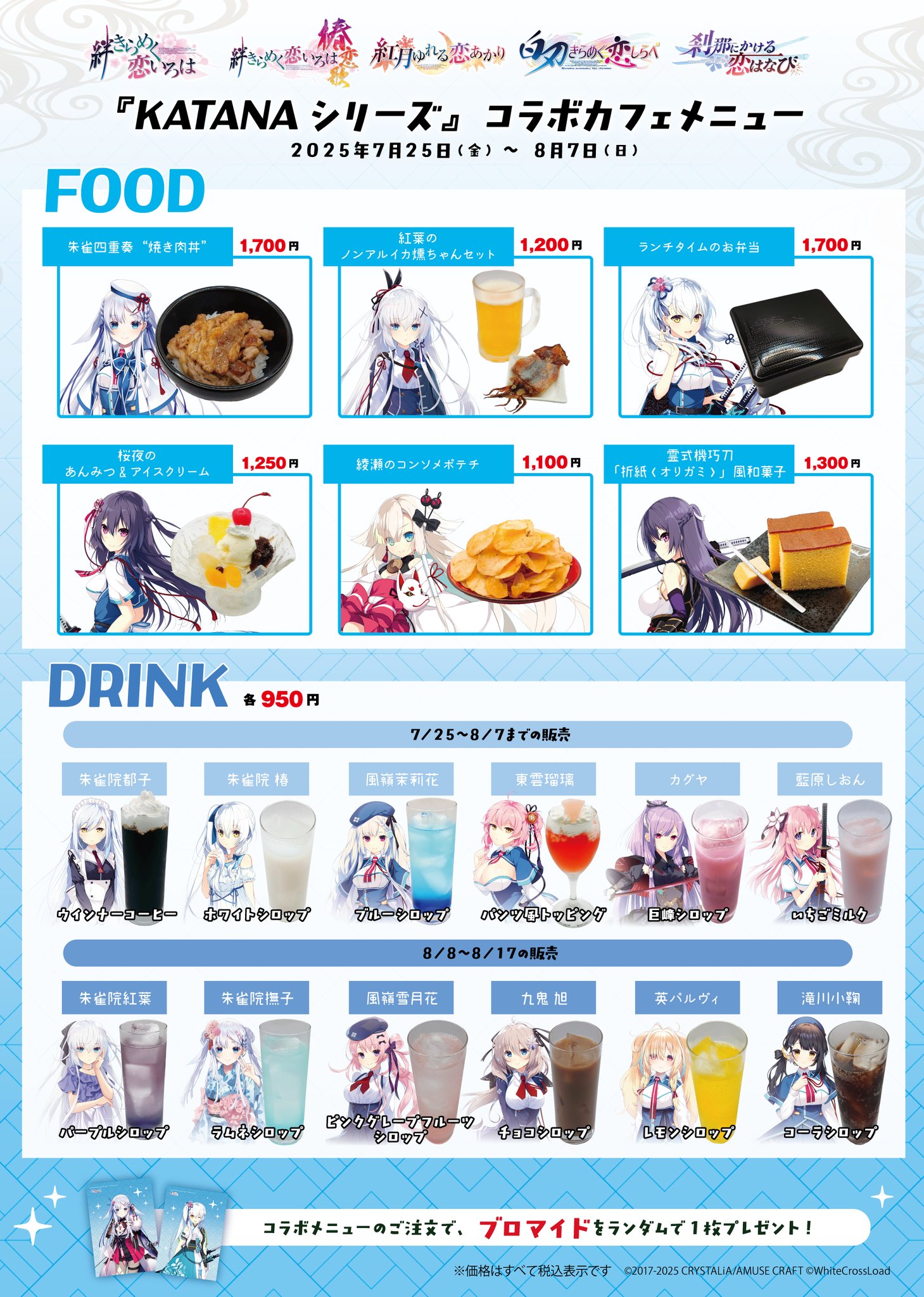 【CRYSTALiA】『KATANAシリーズ』コラボカフェイベント【メニュー・詳細公開】