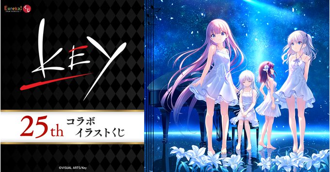 【 Key25th 】 コラボイラストくじ開催中！【本日17:59まで】