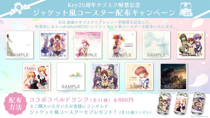 Key25周年サブスク解禁記念！7月20日(日)より ジャケット風コースター配布キャンペーン開催🎉