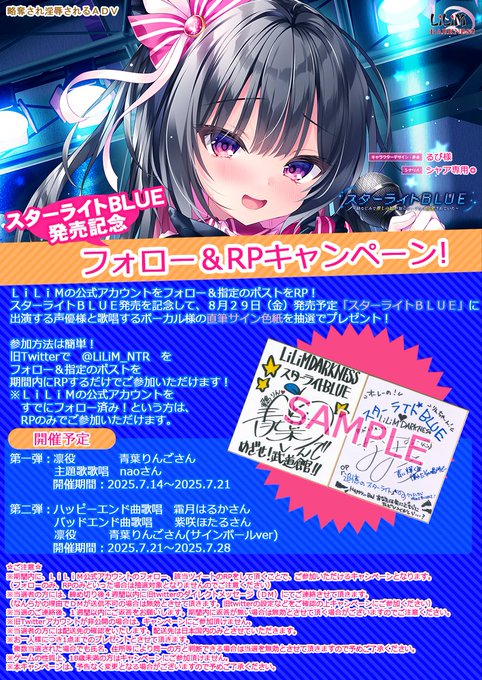 【LiLiM】スターライトBLUE発売記念 フォロー＆RPキャンペーン 開催！