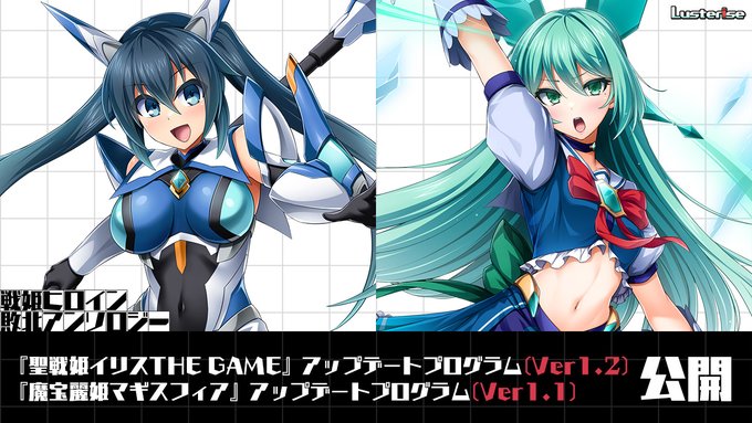 【Lusterise】『戦姫ヒロイン敗北アンソロジー』に収録されている『聖戦姫イリス』『魔宝麗姫マギスフィア』用修正パッチを公開しました。