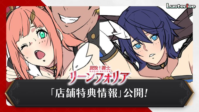 【Lusterise】『魔法騎士（マギアリッター）リーンフォリア』 店舗特典追加！