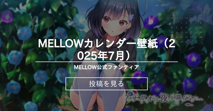 MELLOW公式ファンティアで7月のカレンダー壁紙を公開しました！