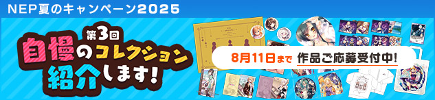 【NEXTONPASSPORT】伝説の企画が再び！？  第3回自慢のコレクション紹介します！