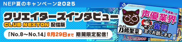 『NEXTONPASSPORT』スペシャルページに 【クリエイターズインタビュー】 No.8～No.14を公開しました。