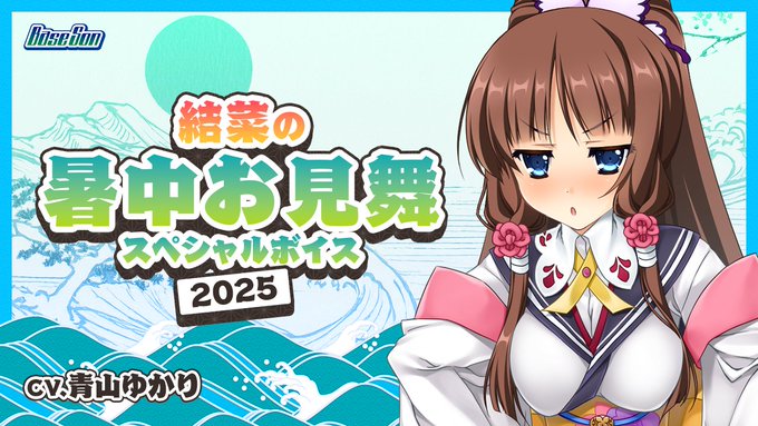 『NEXTONPASSPORT』スペシャルページに 【結菜の暑中お見舞いスペシャルボイス2025】 を公開しました。