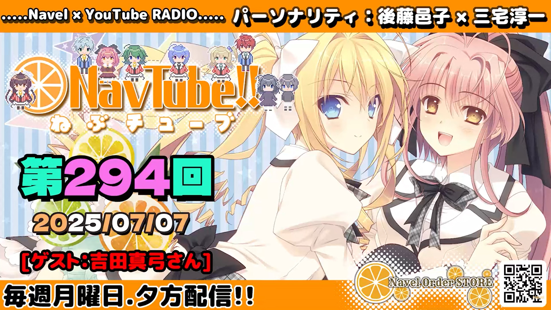 【Navelラジオ🍊】 ねぶチューブ ‼️ 第294回(2025/07/07更新分)