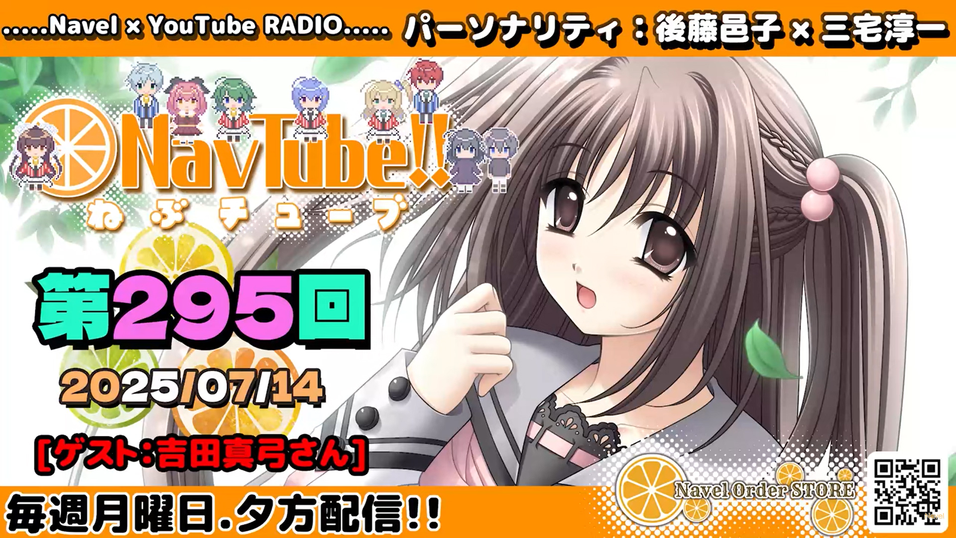 【Navelラジオ🍊】 ねぶチューブ‼️第295回💓(2025/07/14更新分)