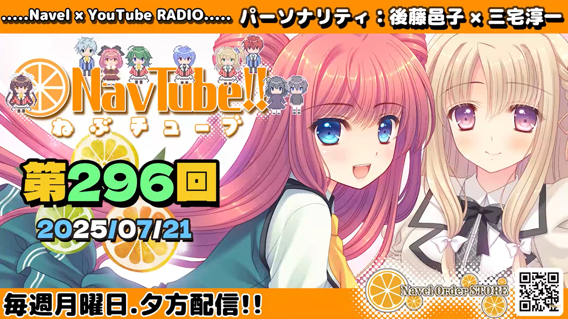 【Navelラジオ🍊】 ねぶチューブ‼️第296回(2025/07/21更新分)