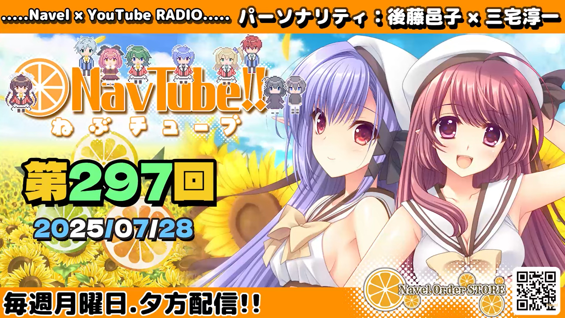 【Navelラジオ🍊】 ねぶチューブ‼️第297回(2025/07/28更新分) 最新更新致しました🌙