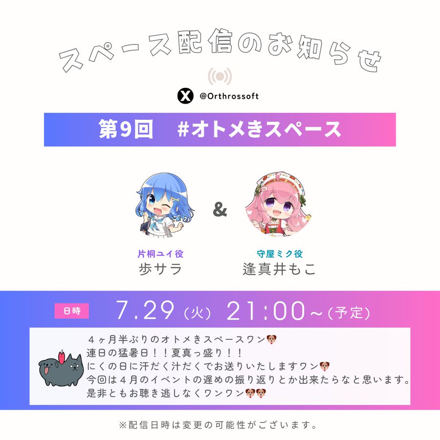 【Orthros】第9回 オトメきスペース 配信のお知らせ✨【本日21時から】