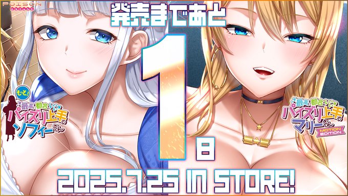 POISONエクスタシーの新作PCゲーム「もっと！最高に都合のいいパイズリ上手のソフィーさん」の発売日は いよいよ明日です！