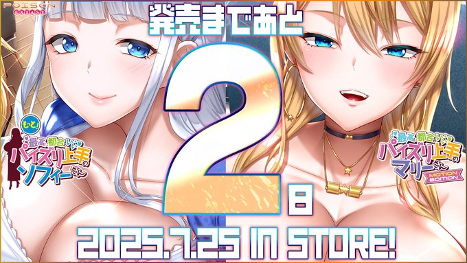 POISONエクスタシーの新作PCゲームは7/25発売！