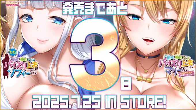 【POISONエクスタシー】「もっと！最高に都合のいいパイズリ上手のソフィーさん」「最高に都合のいいパイズリ上手のマリーさんMOTION EDITION」7月25日発売！