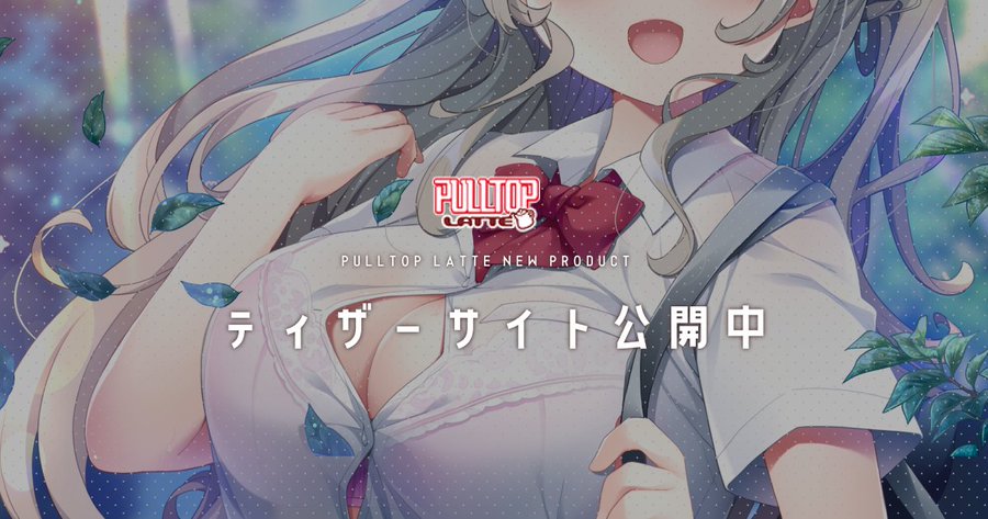 PULLTOP LATTE 最新作のティザーサイトを公開いたしました！