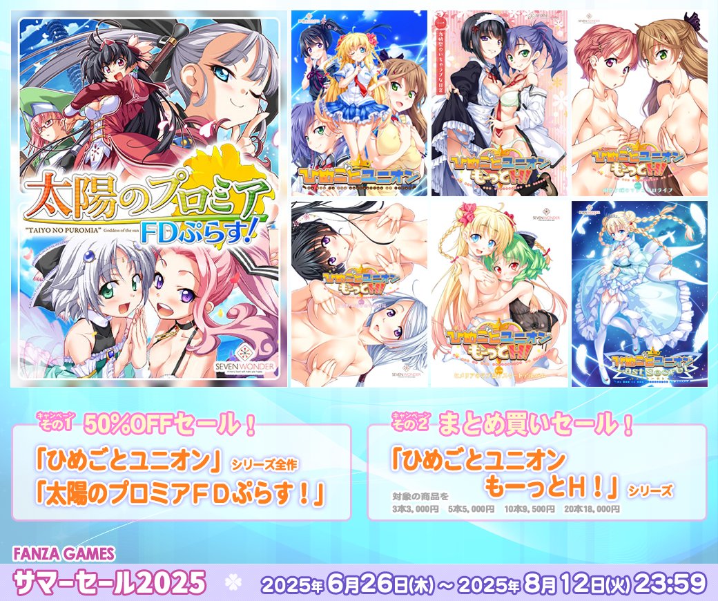 【SEVEN WONDER】『太陽のプロミア』のすべてがセットになった『太陽のプロミアFDぷらす！』DL版が、ただ今FANZA様で50％OFFセール中！