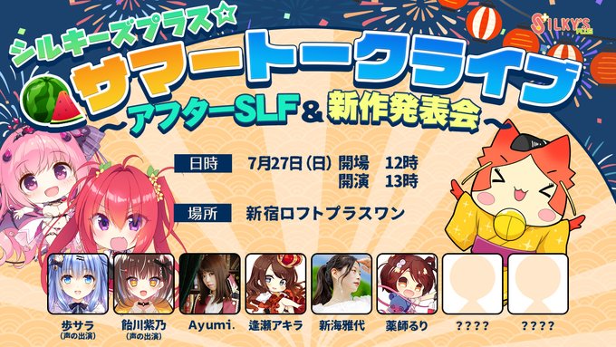 【SILKYSPLUS】シルキーズプラスサマートークライブin新宿ロフトプラスワン🎤～SLFを振り返る＆新作発表会～【7月27日 (日) 】