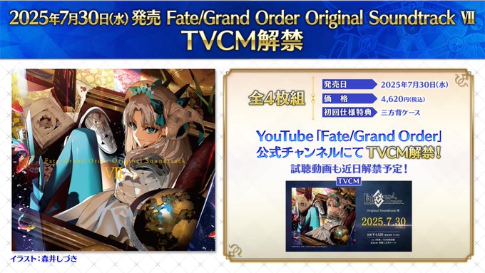【TYPE-MOON】「Fate/Grand Order Original Soundtrack Ⅶ」発売告知CM