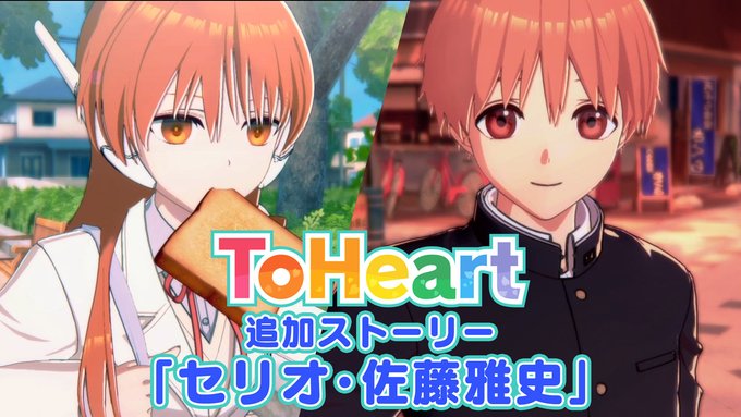 【アクアプラス】ToHeart DLC追加ストーリー「セリオ・佐藤雅史」配信開始！