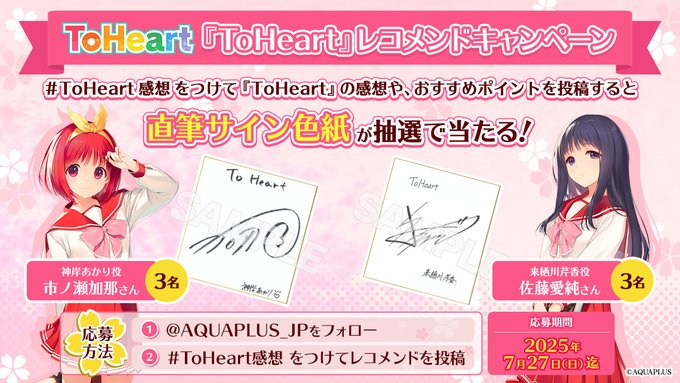 【アクアプラス】ToHeart レコメンドキャンペーン🌟