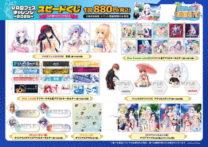 【VA夏フェス2025商品情報】VA夏フェスチャレンジ～2025～スピードくじ