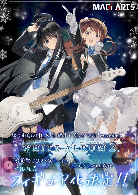 WHITEALBUM2 ✖️MAGIARTS『WHITE ALBUM2』より、なかむらたけし先生描き下ろしイラスト「reunion」がついにフィギュア化決定！！🎸🎤