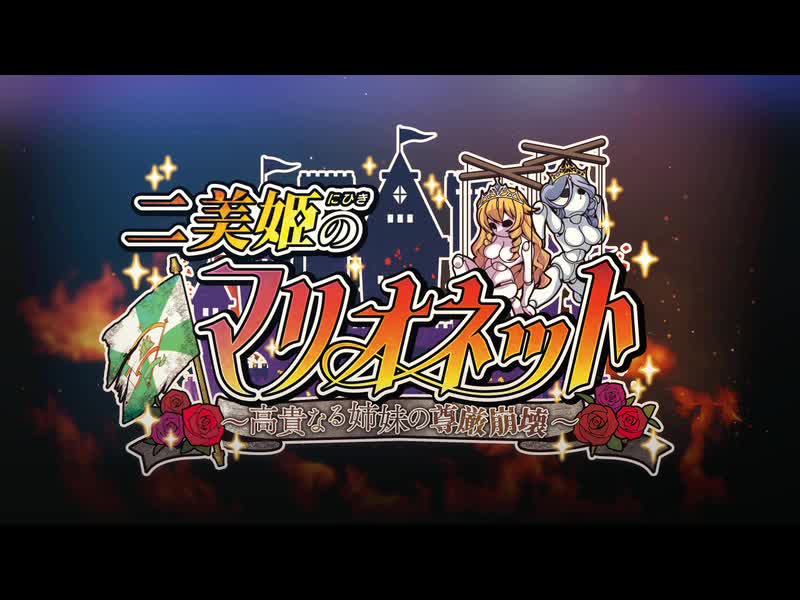 【わるきゅ～れ】『二美姫のマリオネット🐷🏰🐷～高貴なる姉妹の尊厳崩壊～』デモムービーが「#chobit」様でも公開中です！！
