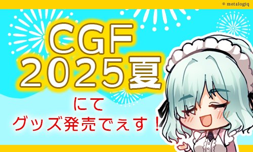 8月4日より開催の「Character Goods Festa2025夏」にて 【鏖殺ノ乙女.】のグッズ発売が決定でぇす。