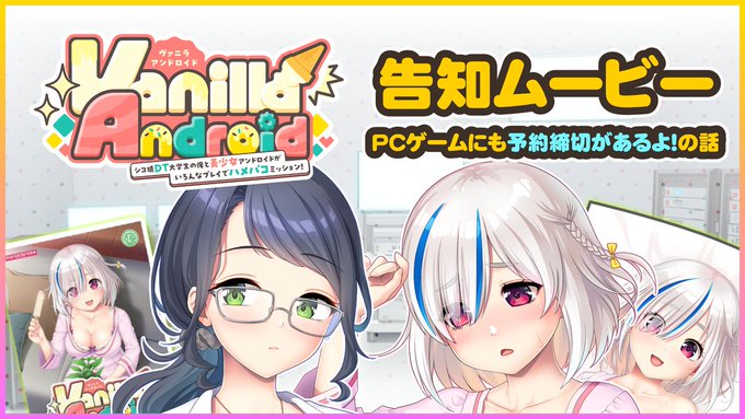 【monoceros+】『Vanilla Android』告知ムービーを公開いたしました！🎞️