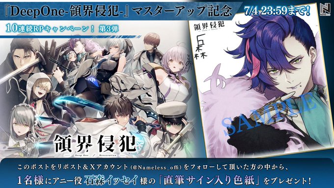 【Nameless】『DeepOne-領界侵犯-』マスターアップ記念RTキャンペーン🌸 第3弾、アニースタート❗❗