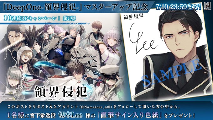 【Nameless】『DeepOne-領界侵犯-』マスターアップ記念RTキャンペーン🌸 第5弾、宮下衆逸スタート❗