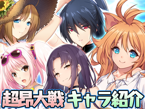 【超昂大戦】キャラ紹介