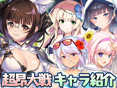 【超昂大戦】キャラ紹介
