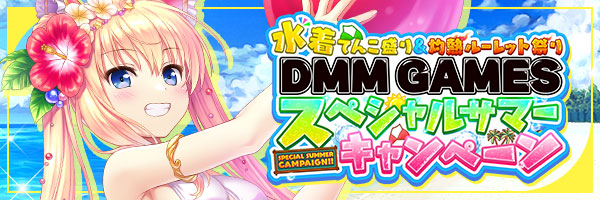 あいりすミスティリア！『DMM GAMES スペシャルサマーキャンペーン』開催中！