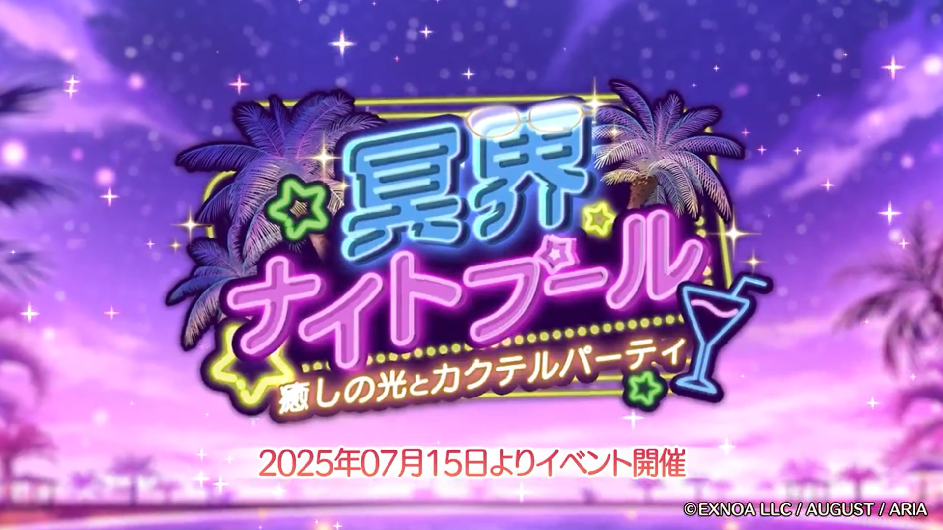 あいりすミスティリア！協力イベント『冥界ナイトプール　癒しの光とカクテルパーティ』開催！