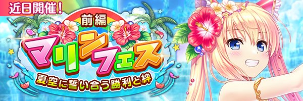 あいりすミスティリア！イベント『マリンフェス（前編）夏空に誓い合う勝利と絆』の開催が決定いたしました！