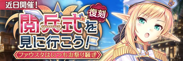 あいりすミスティリア！イベント『閲兵式を見に行こう！ ファウスタはいつもお祭り騒ぎ』の開催が決定いたしました！