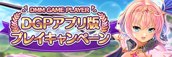 あいりすミスティリア！『DMM GAME PLAYERアプリ版プレイキャンペーン』開催中！