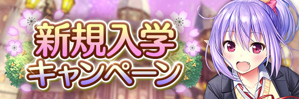 あいりすミスティリア！『新規入学キャンペーン』開催中！