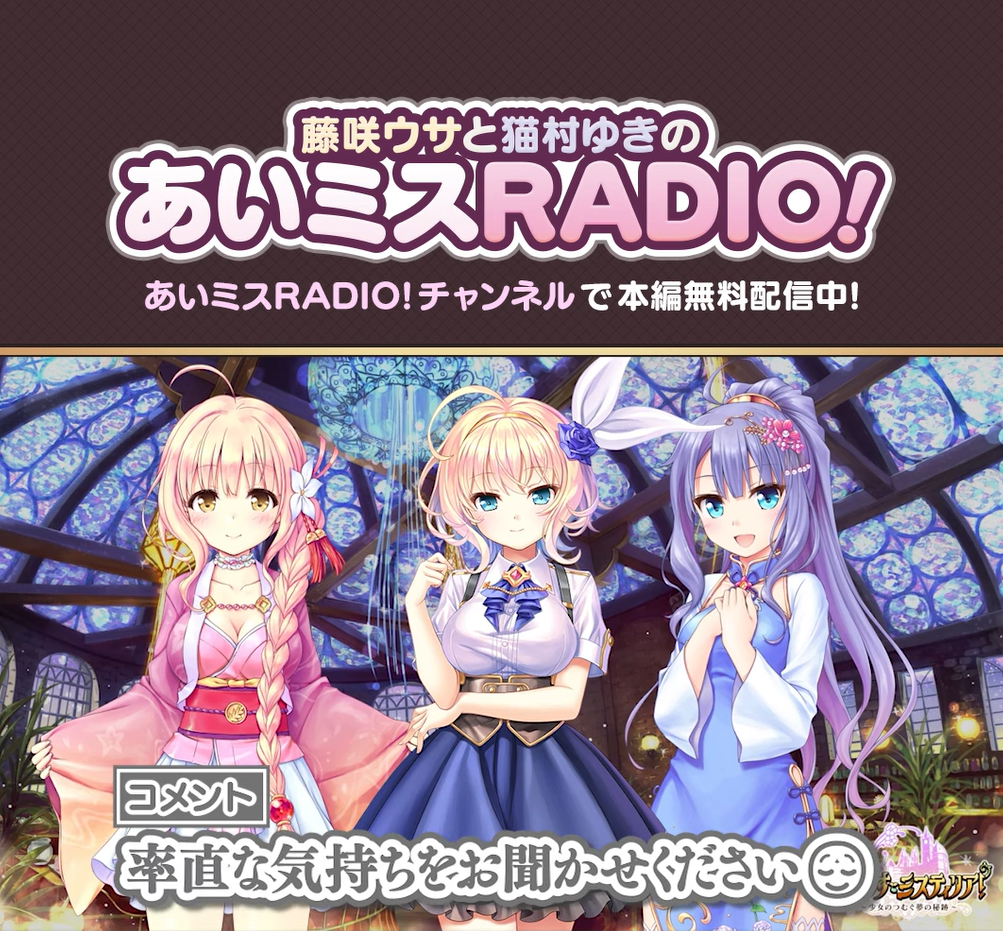 【オーガスト】📻「あいミスRADIO！」第328回のショート版を公開中！