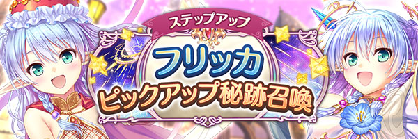 あいりすミスティリア！お誕生日記念「フリッカピックアップ秘跡召喚」「フリッカピックアップステップアップ秘跡召喚」期間限定開催中！