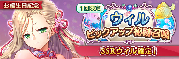 あいりすミスティリア！ウィルのお誕生日を記念してウィルのSSR聖装が確定する7種類の召喚が登場しました！