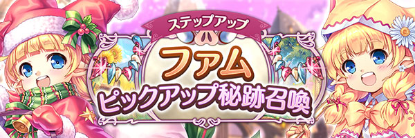 あいりすミスティリア！「ファムピックアップ秘跡召喚」「ファムピックアップステップアップ秘跡召喚」を期間限定で開催中！