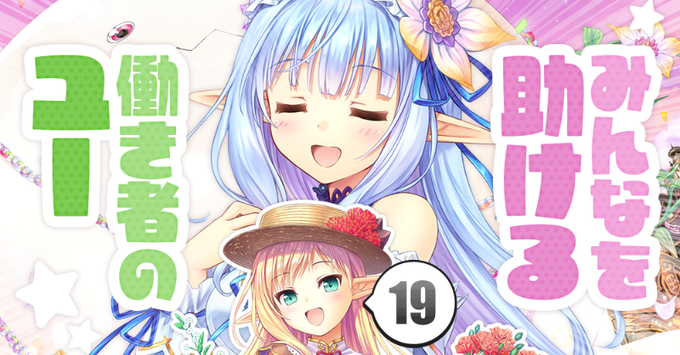 【あいミス解説中級 #19】みんなを助ける働き者のユー