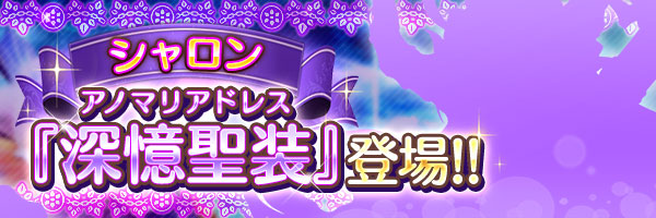 あいりすミスティリア！本日17:00より、『シャロン』の深憶聖装が登場します！