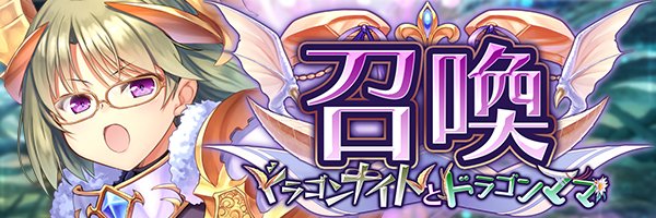 あいりすミスティリア！『ドラゴンナイトとドラゴンママ召喚』開催中！