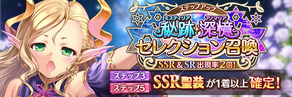 あいりすミスティリア！『秘跡・深憶ステップアップセレクション召喚』開催中！